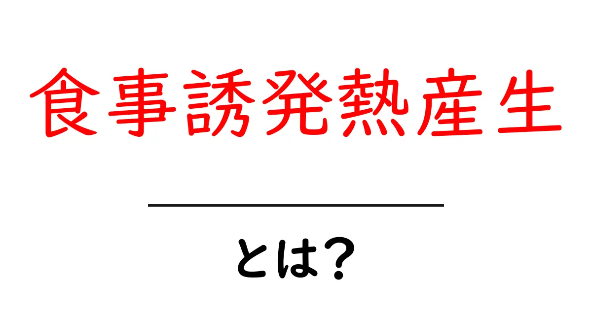 食事誘発熱産生とは？初心者にもわかる基礎解説と実生活での活かし方共起語・同意語・対義語も併せて解説！