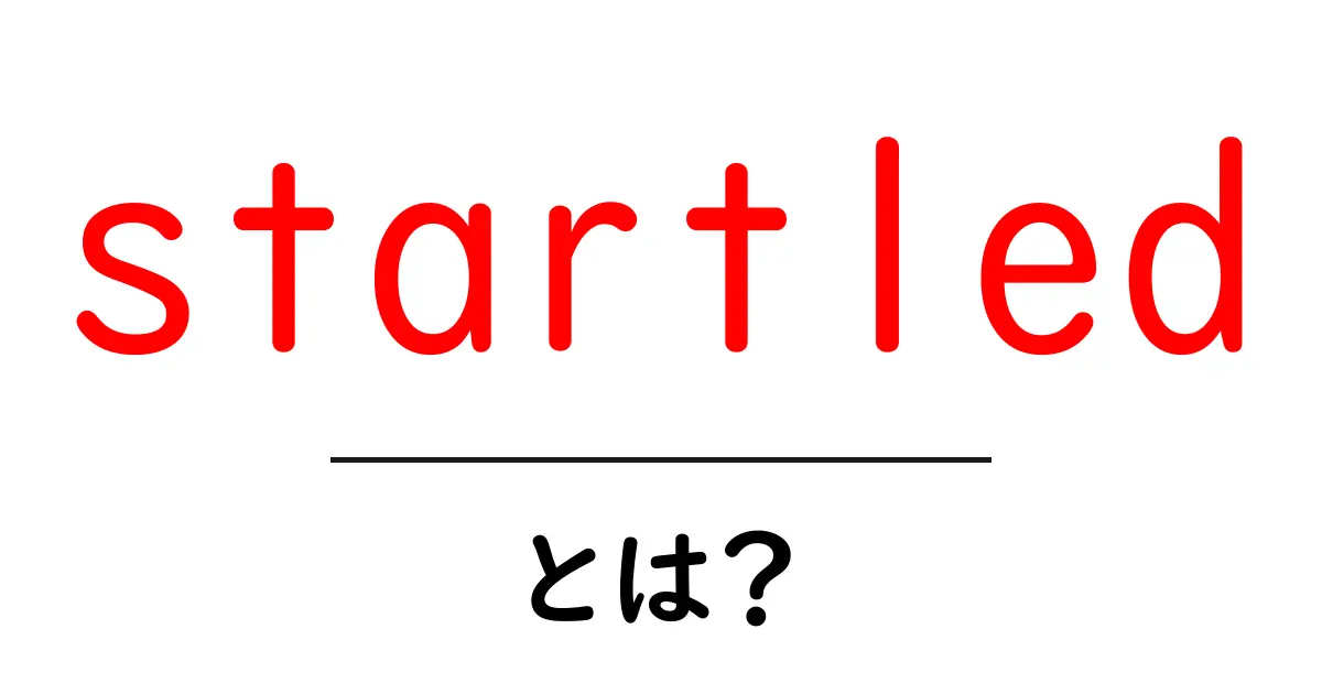 startled・とは?驚きの意味と使い方を初心者にもわかりやすく解説共起語・同意語・対義語も併せて解説!