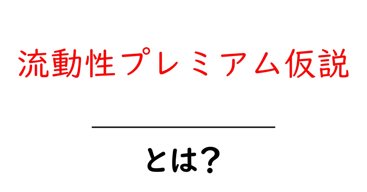 流動性プレミアム仮説とは？資産価格を動かす秘密をやさしく解説共起語・同意語・対義語も併せて解説！