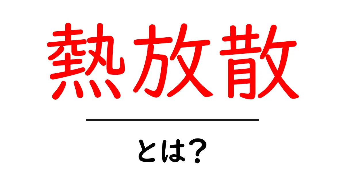 熱放散・とは？初心者が押さえるべき基礎と日常での活用法共起語・同意語・対義語も併せて解説！