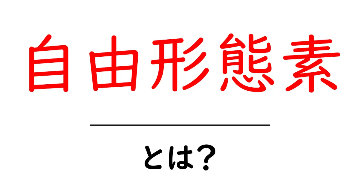 自由形態素とは？初心者でも分かる意味と使い方ガイド共起語・同意語・対義語も併せて解説！
