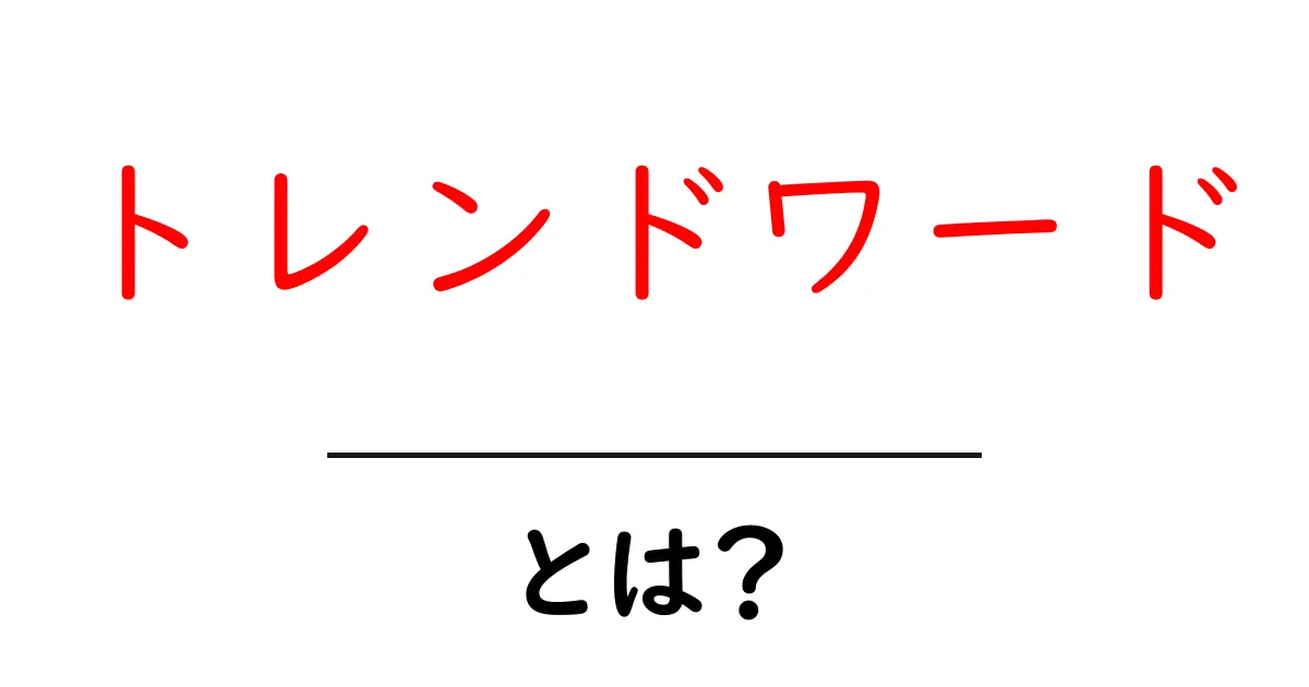 トレンドワード・とは？初心者が知っておくべき基礎と実践ガイド共起語・同意語・対義語も併せて解説！