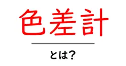 色差計とは？ 色の差を数値で測る仕組みと使い方を初心者向けに解説共起語・同意語・対義語も併せて解説！