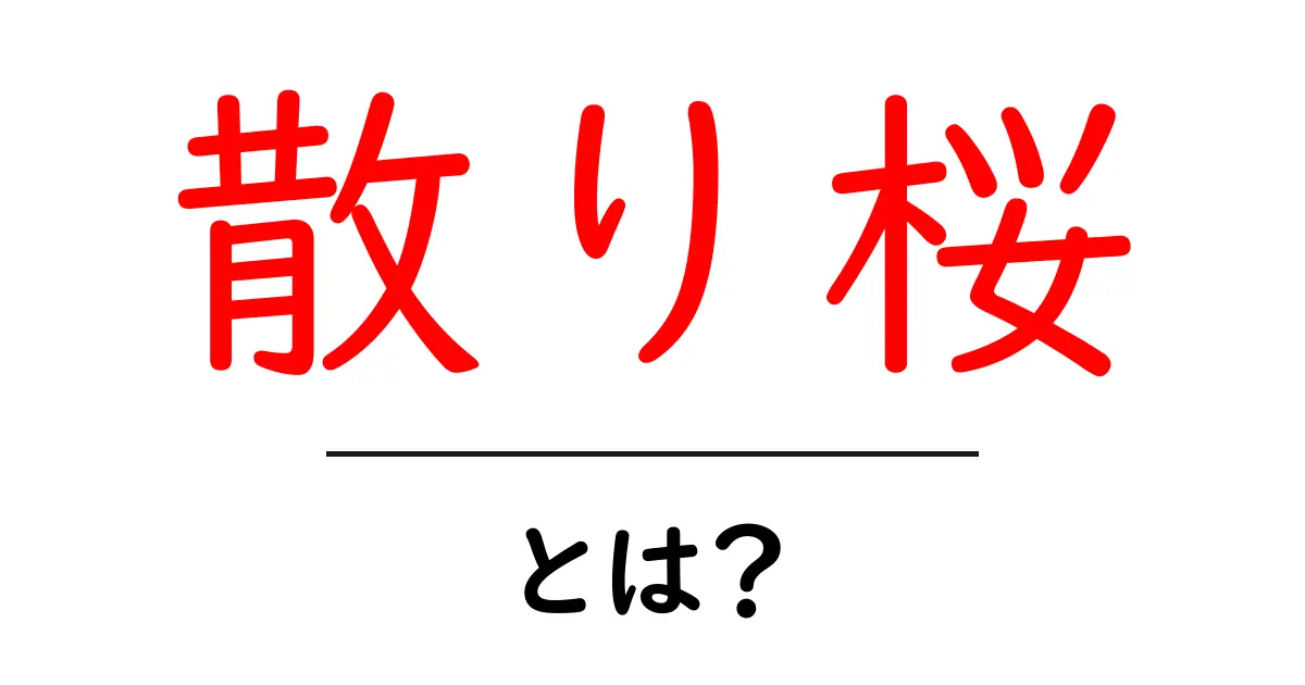 散り桜とは？散り桜の意味と使い方をわかりやすく解説共起語・同意語・対義語も併せて解説！