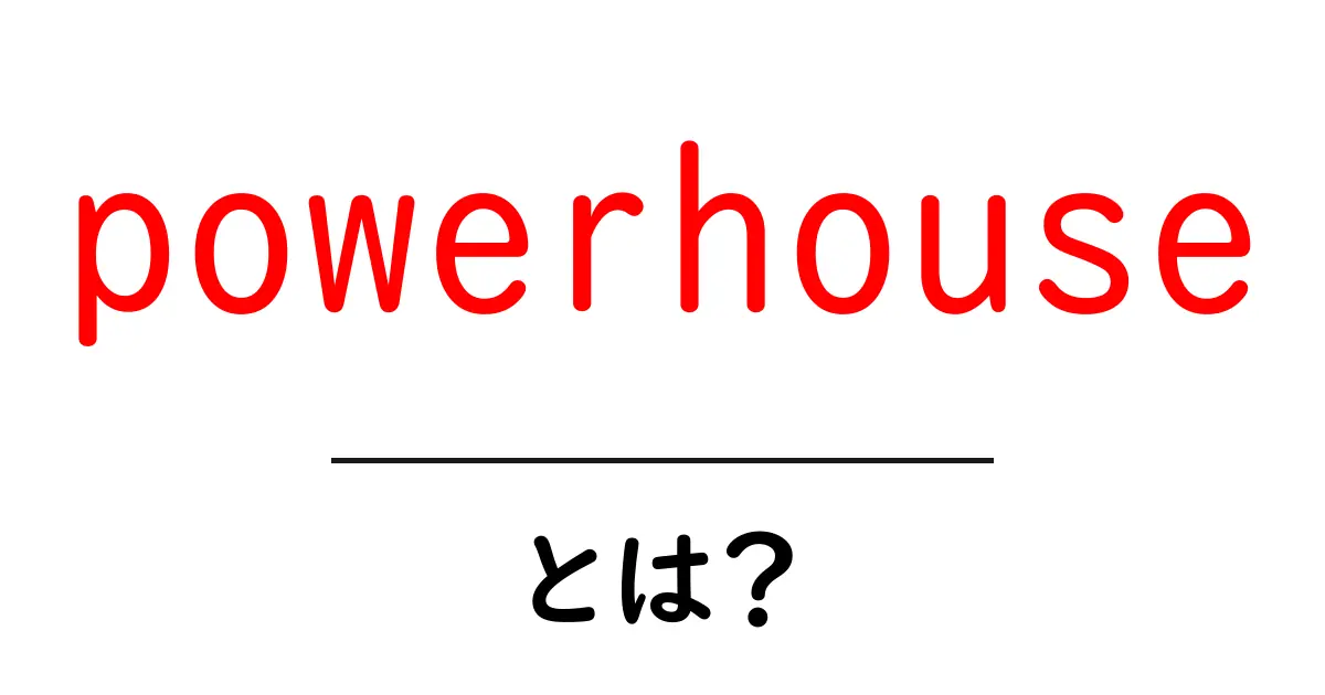 powerhouseとは？初心者にもわかる意味と使い方共起語・同意語・対義語も併せて解説！