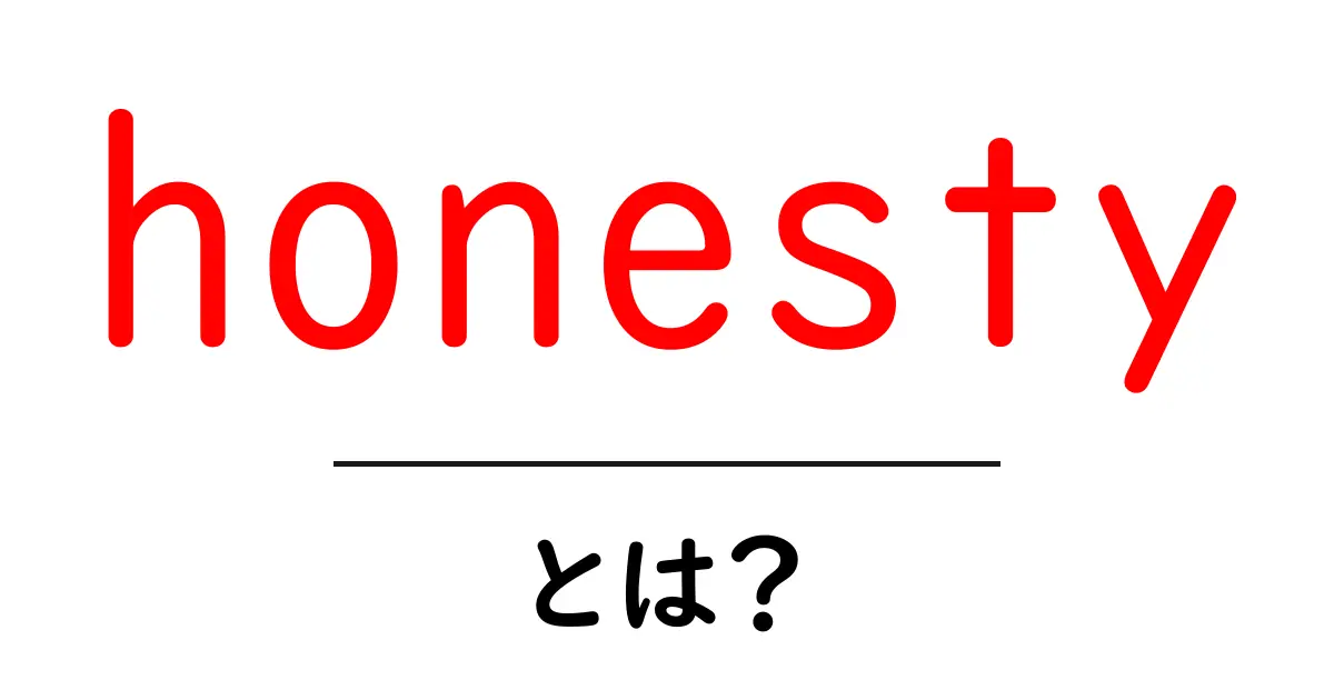 honestyとは?正直さがもたらす力と学び方共起語・同意語・対義語も併せて解説!