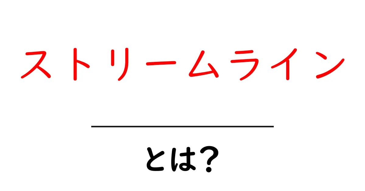 ストリームラインとは？初心者にもわかる基本と使い方の解説共起語・同意語・対義語も併せて解説！