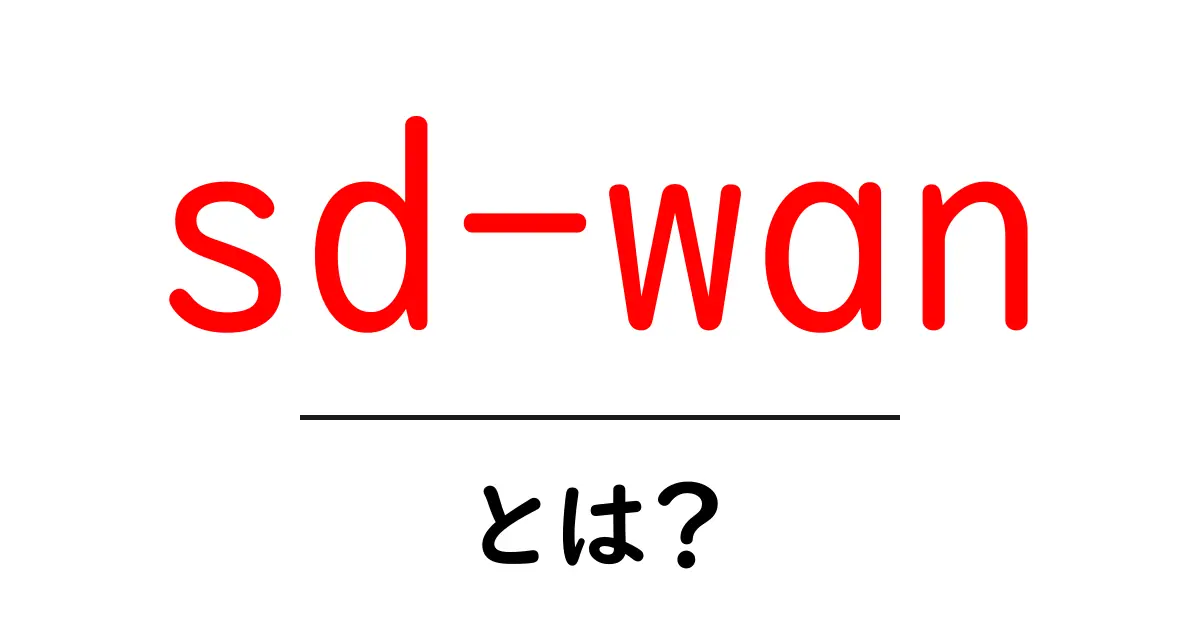 sd-wanとは？初心者にも分かるネットワークの新しい形共起語・同意語・対義語も併せて解説！