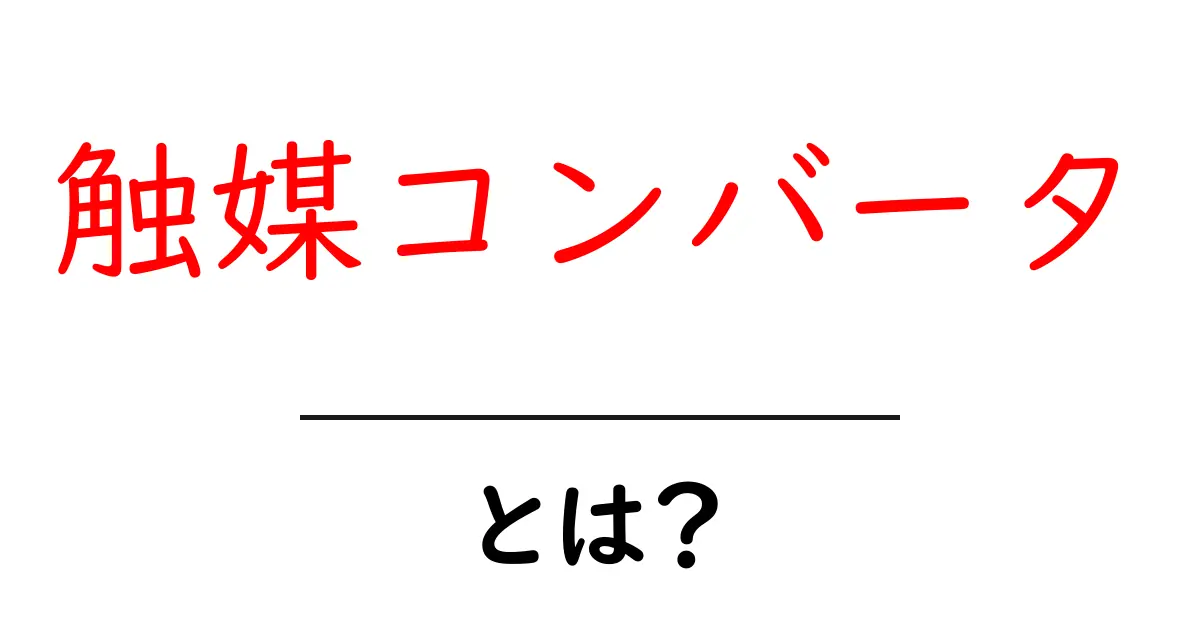 触媒コンバータとは？車の排ガスをきれいにする秘密を解説共起語・同意語・対義語も併せて解説！