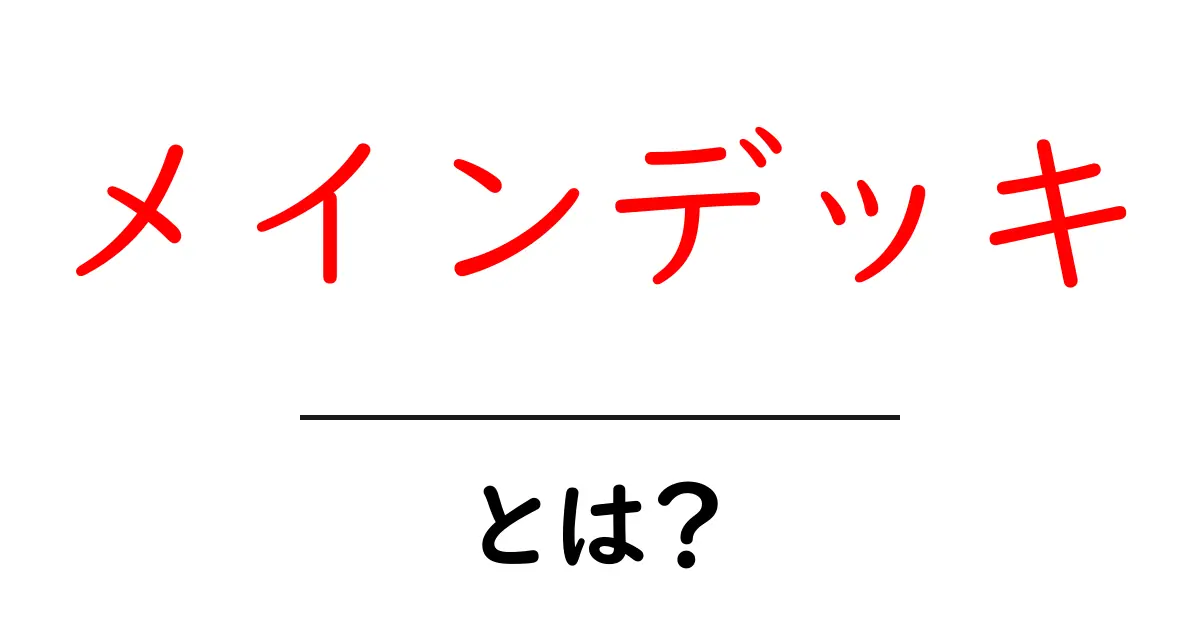 メインデッキ・とは？初心者向け徹底解説共起語・同意語・対義語も併せて解説！