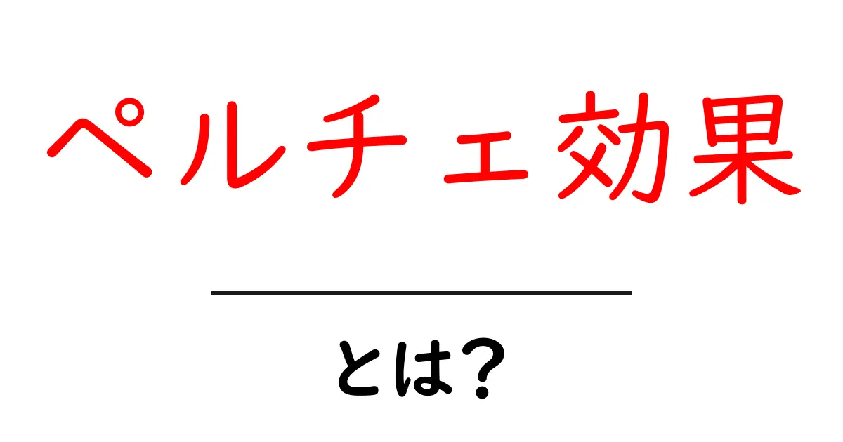ペルチェ効果・とは？初心者にやさしい仕組みと身近な活用を解説共起語・同意語・対義語も併せて解説！