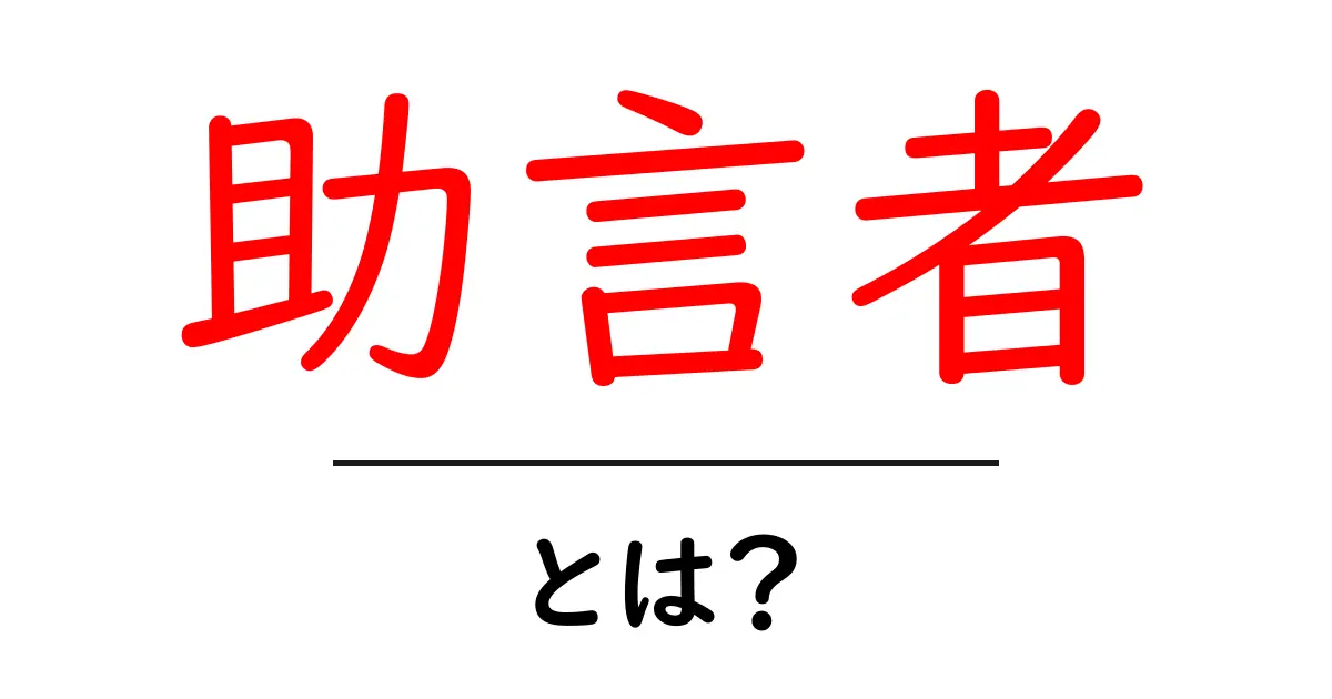 助言者・とは？初心者が知っておくべき基本と使い方共起語・同意語・対義語も併せて解説！