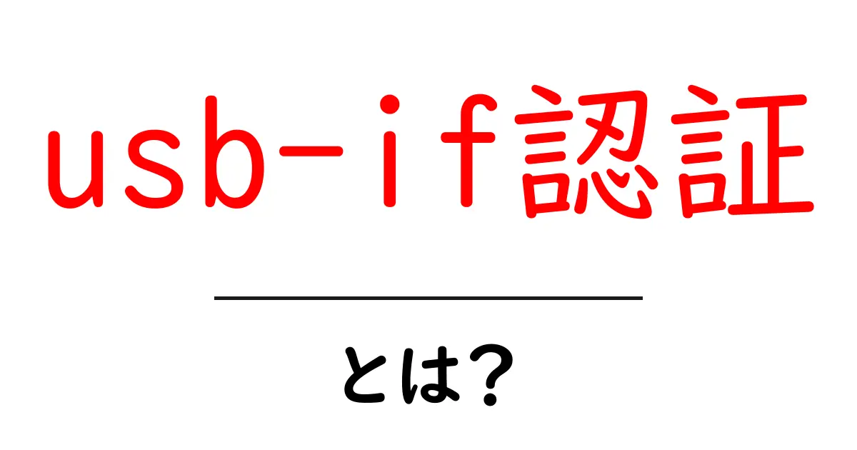 usb-if認証とは？初心者にもわかる基本と取得の手順共起語・同意語・対義語も併せて解説！