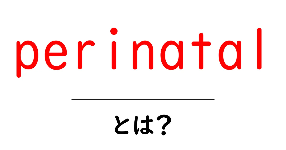 perinatalとは？妊娠と出産の前後を知るための基礎ガイド共起語・同意語・対義語も併せて解説！
