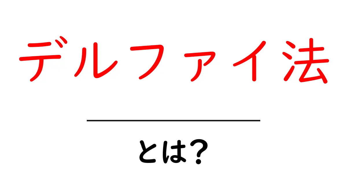 デルファイ法とは?初心者向けのわかりやすい解説と使い方ガイド共起語・同意語・対義語も併せて解説!