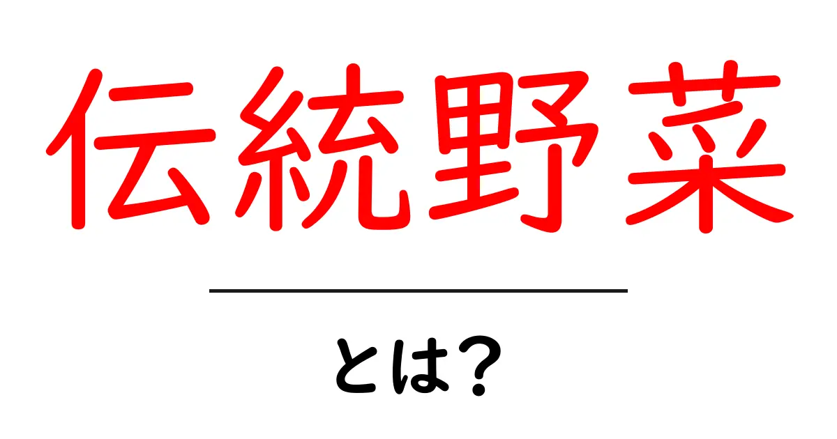 伝統野菜・とは？徹底解説：伝統野菜の魅力と選び方共起語・同意語・対義語も併せて解説！