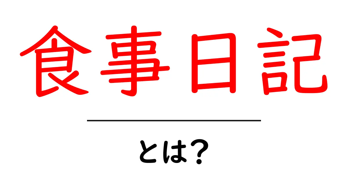 食事日記・とは？初心者でも今日から始められる基本と活用術共起語・同意語・対義語も併せて解説！
