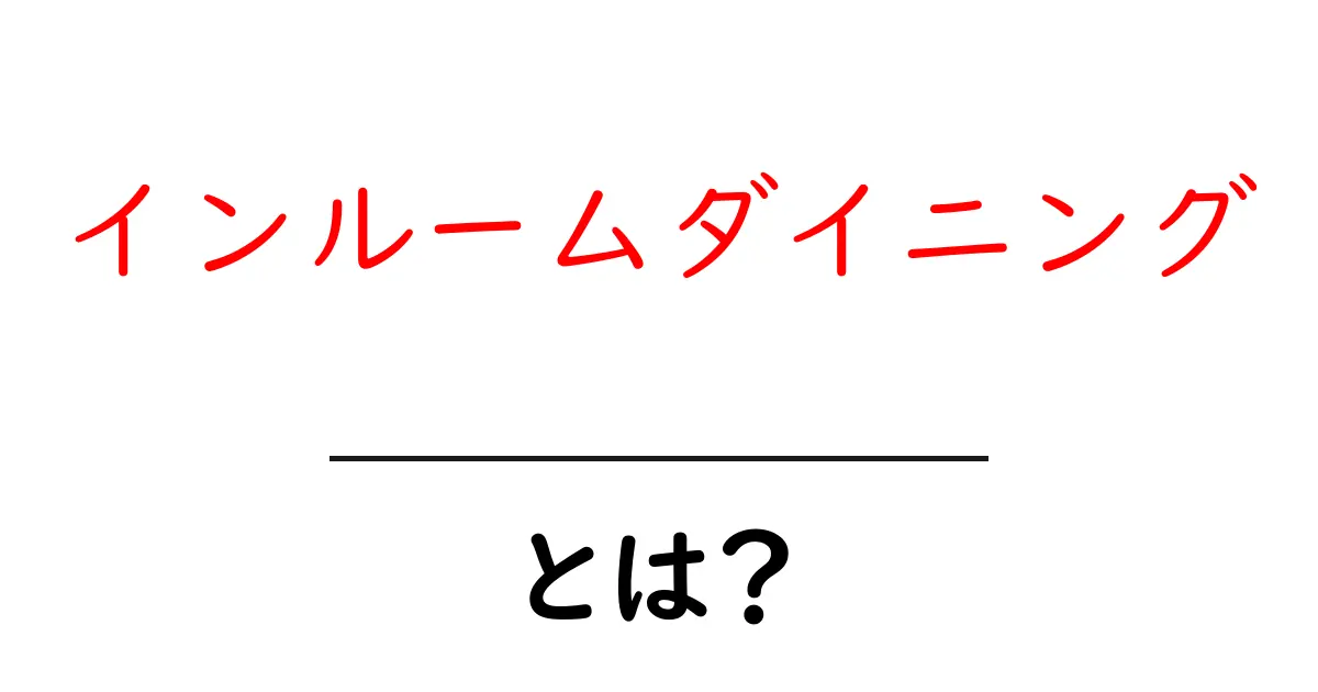 インルームダイニングとは?自宅とホテルで使える快適な食事体験を徹底解説共起語・同意語・対義語も併せて解説!