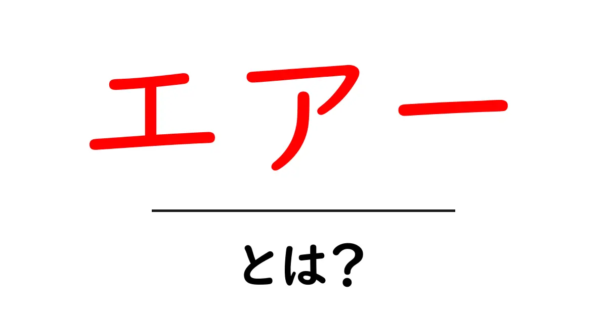 エアーとは？初心者にも分かる基本と使い方ガイド共起語・同意語・対義語も併せて解説！
