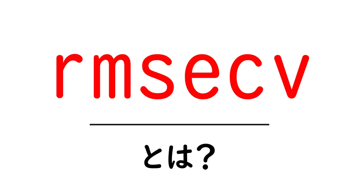 rmsecv・とは？初心者向けに解説する意味と使い方共起語・同意語・対義語も併せて解説！