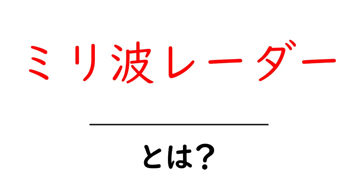 ミリ波レーダー・とは？初心者にも分かる基本と身近な活用法共起語・同意語・対義語も併せて解説！