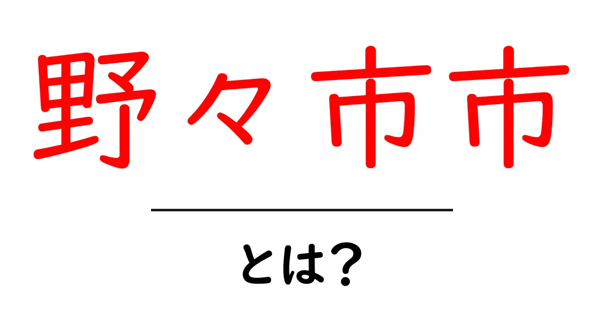 野々市市・とは?初心者にもわかる基本情報と魅力をやさしく解説共起語・同意語・対義語も併せて解説!