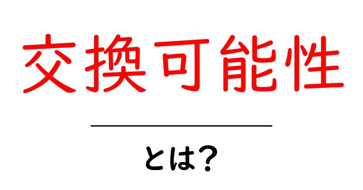 交換可能性とは？初心者向けにやさしく解説共起語・同意語・対義語も併せて解説！