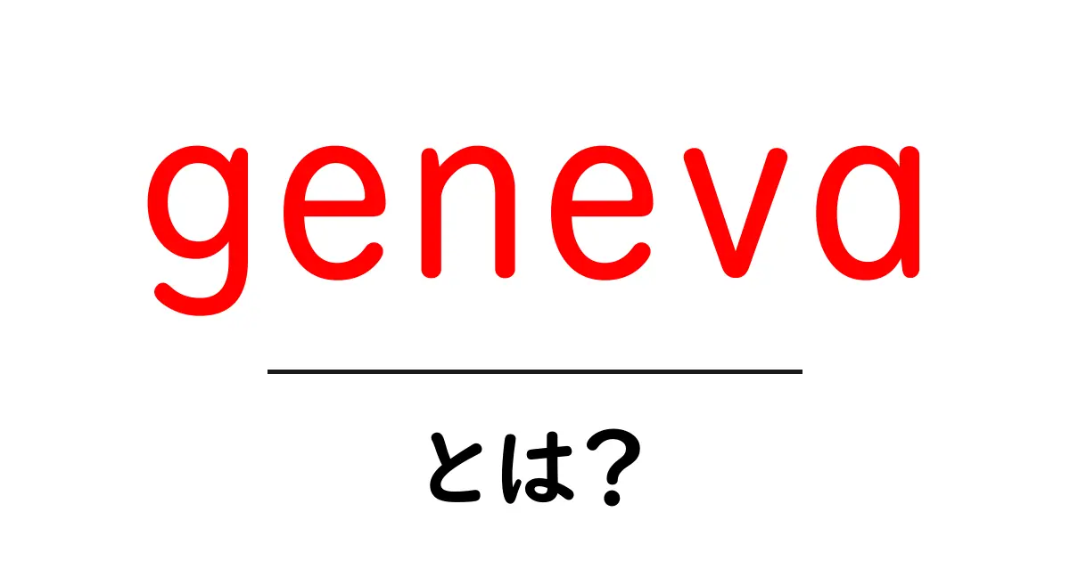genevaとは？初心者にも分かる基本と使い方ガイド共起語・同意語・対義語も併せて解説！