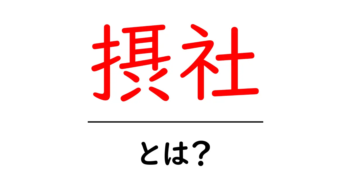 摂社とは？初心者でもわかる神道の摂社の意味と役割を解説共起語・同意語・対義語も併せて解説！
