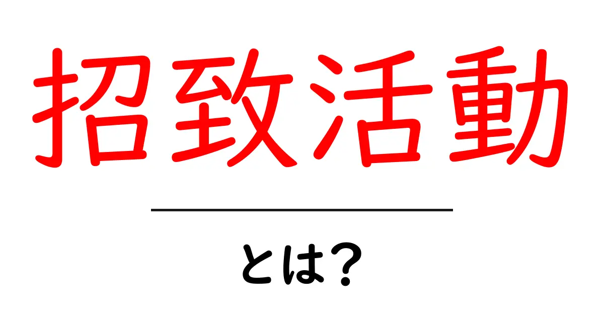 招致活動・とは?初心者にもわかる基本と実例を徹底解説共起語・同意語・対義語も併せて解説!
