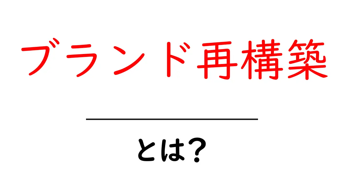 ブランド再構築・とは？初心者が知るべき基礎ガイド共起語・同意語・対義語も併せて解説！