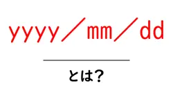 yyyy/mm/dd・とは?初心者にもわかる日付表記の基本と使い方共起語・同意語・対義語も併せて解説!
