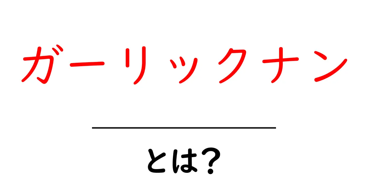ガーリックナンとは?初心者でもわかる作り方と魅力を徹底解説共起語・同意語・対義語も併せて解説!