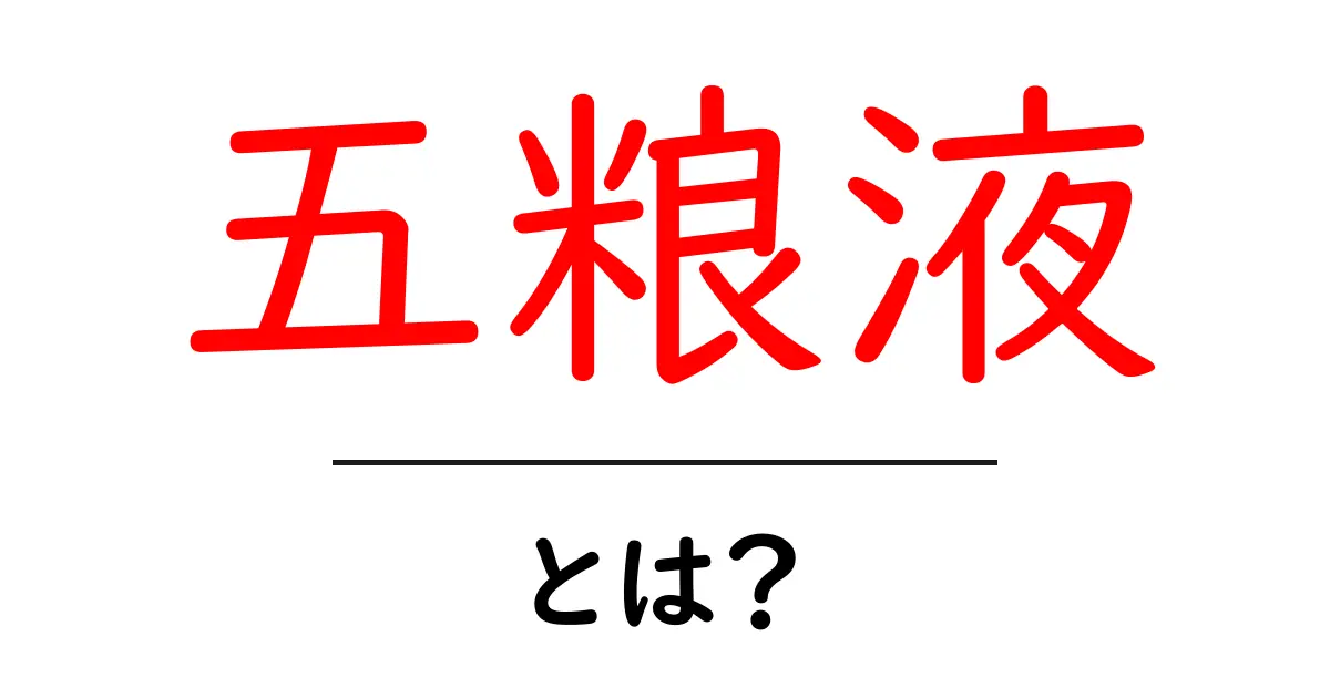 五粮液・とは？初心者にもわかる基礎ガイド共起語・同意語・対義語も併せて解説！
