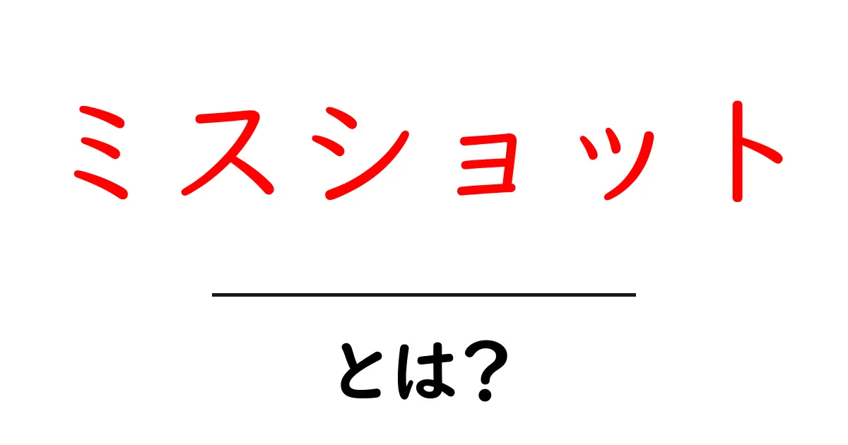 ミスショット・とは？初心者向け解説と改善のコツ共起語・同意語・対義語も併せて解説！