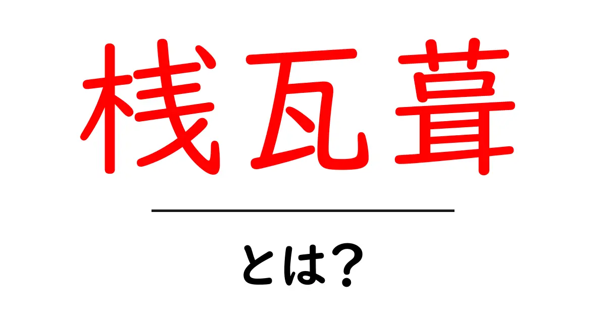 桟瓦葺・とは？初心者にもわかる屋根の秘密と選び方共起語・同意語・対義語も併せて解説！
