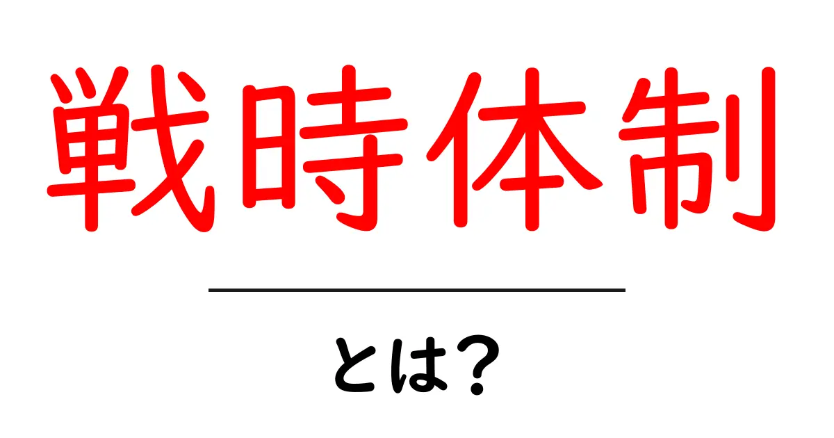 戦時体制とは?初心者にも分かる読みやすい解説と現在への影響共起語・同意語・対義語も併せて解説!