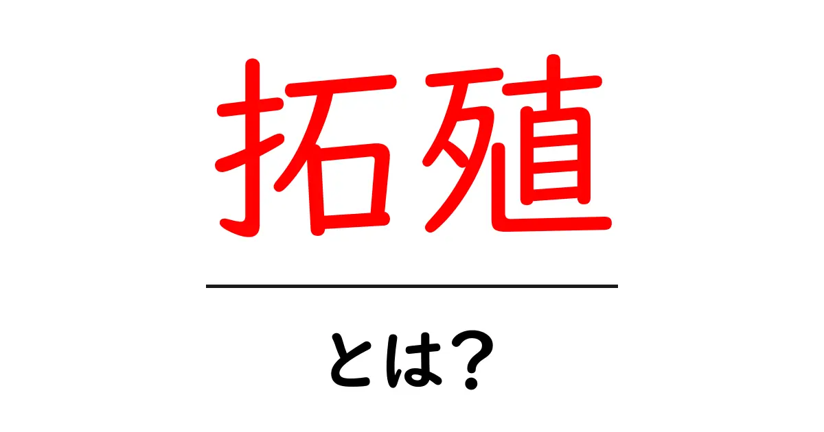 拓殖とは？初心者でもわかる拓殖の意味と使い方を解説共起語・同意語・対義語も併せて解説！