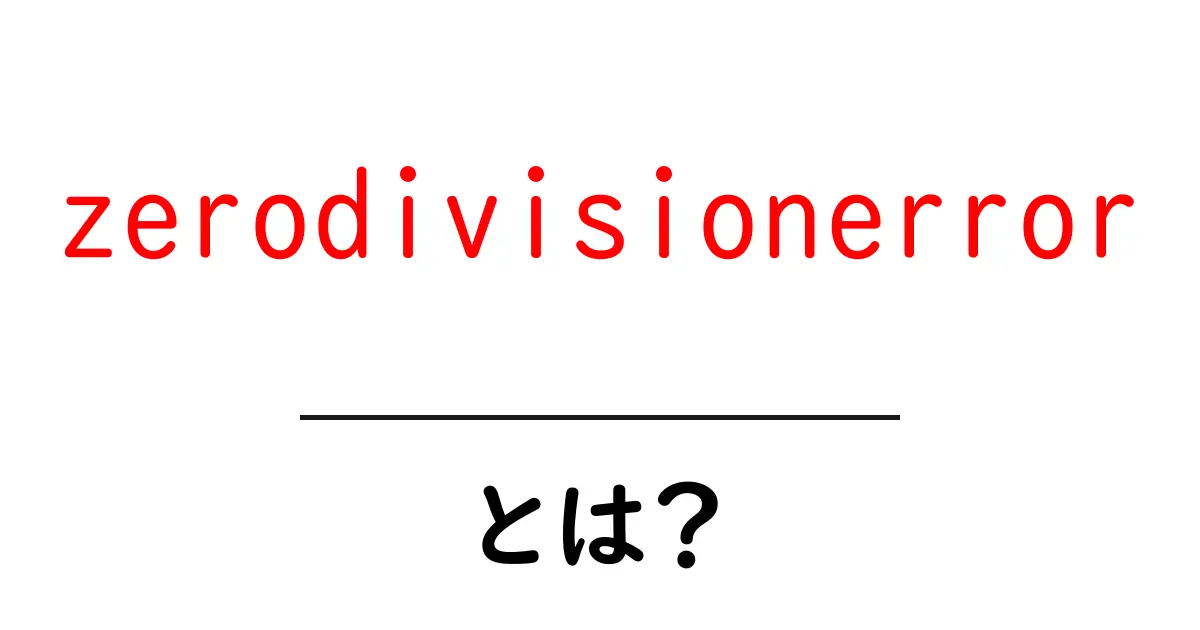 zerodivisionerrorとは？初心者向けに原因と対処法を徹底解説共起語・同意語・対義語も併せて解説！