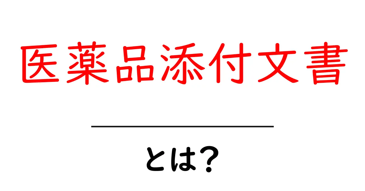 医薬品添付文書とは?初心者でも分かる読み方とポイント共起語・同意語・対義語も併せて解説!