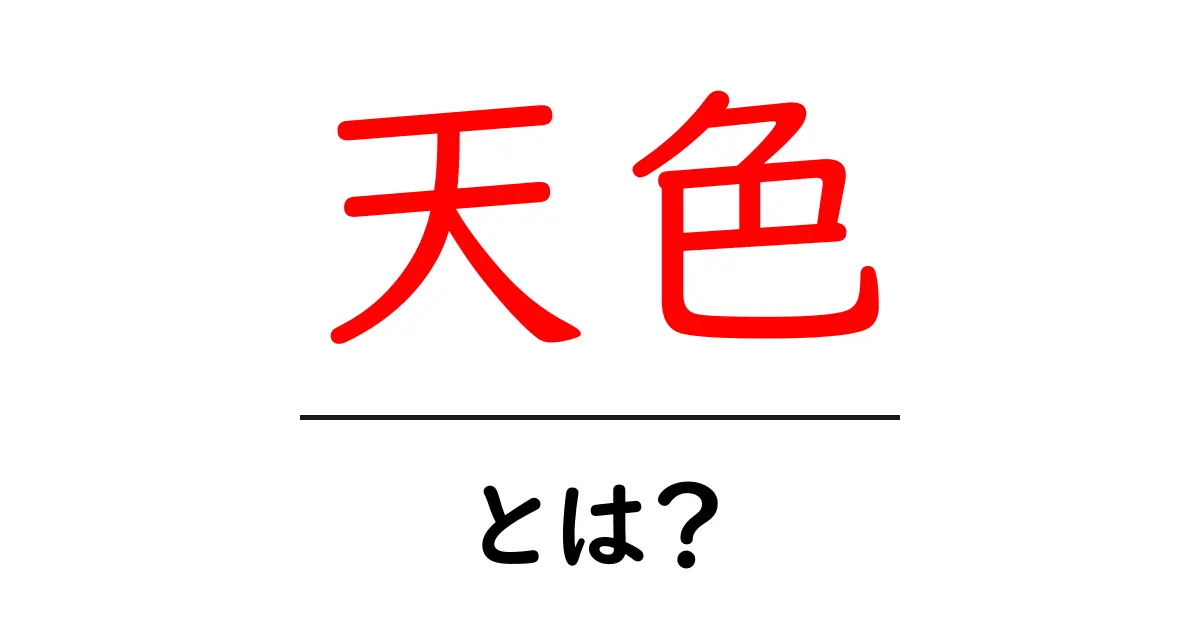 天色とは?天色の意味と使い方をやさしく解説共起語・同意語・対義語も併せて解説!