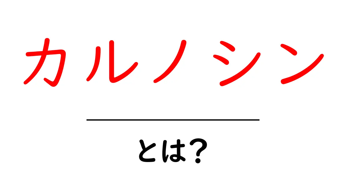 カルノシンとは？初心者にもわかる基礎ガイド共起語・同意語・対義語も併せて解説！