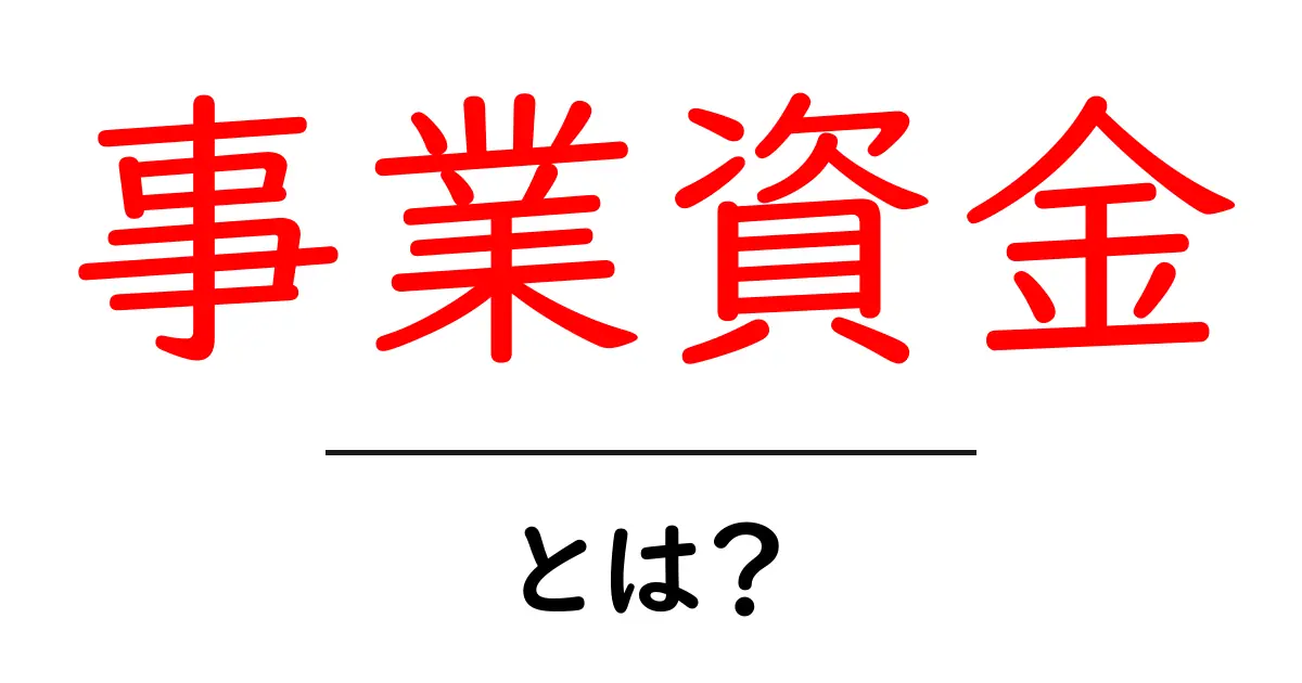事業資金・とは?初心者向けに資金の基本と調達方法を解説共起語・同意語・対義語も併せて解説!