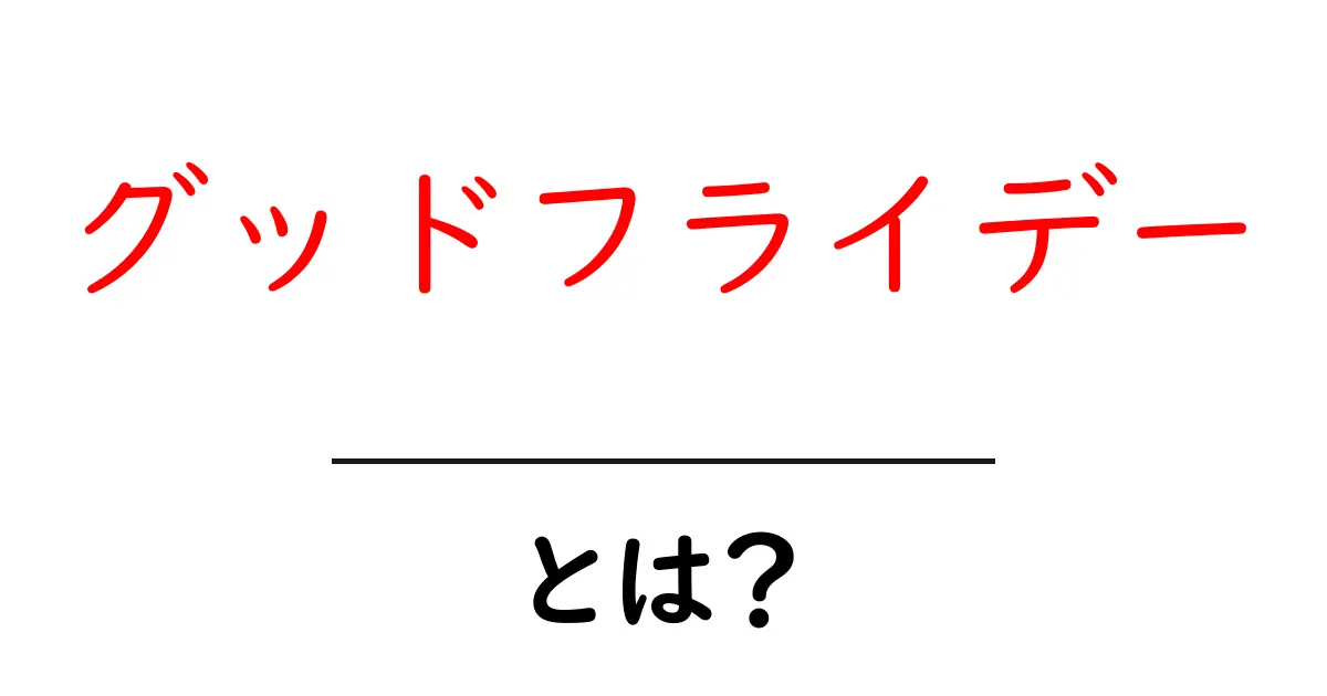 グッドフライデーとは？初心者にもわかる解説ガイド共起語・同意語・対義語も併せて解説！