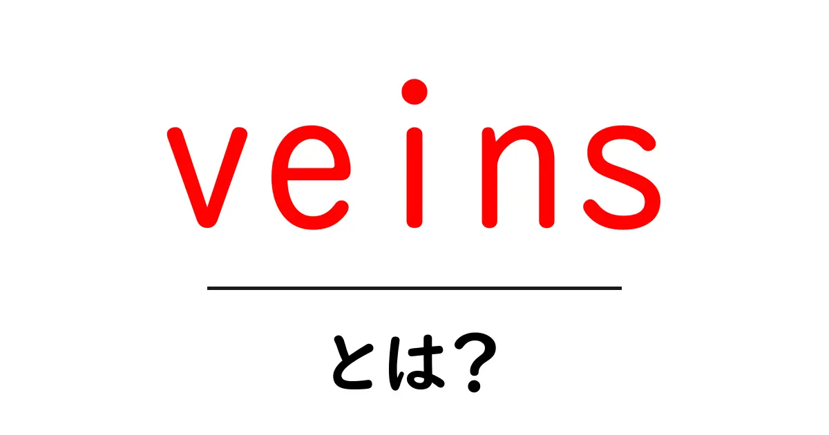 veinsとは？初心者でも分かる血管のしくみと役割共起語・同意語・対義語も併せて解説！
