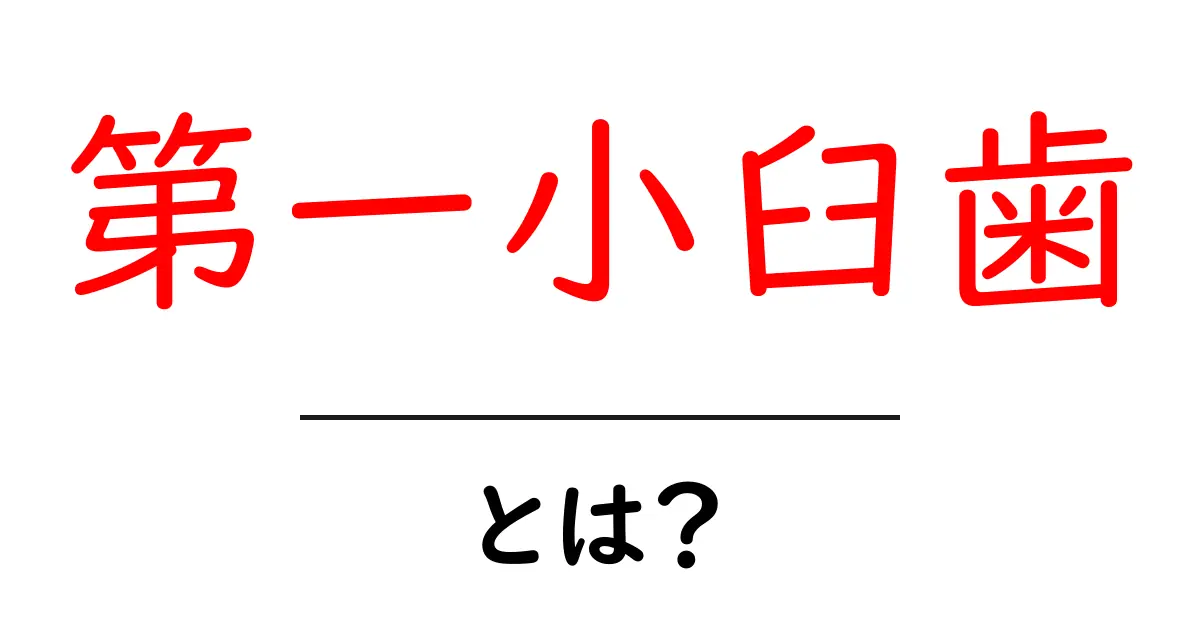 第一小臼歯・とは？歯の仕組みと役割をやさしく解説共起語・同意語・対義語も併せて解説！