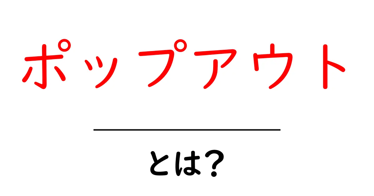 ポップアウト・とは？初心者にも分かる使い方と理解のポイント共起語・同意語・対義語も併せて解説！