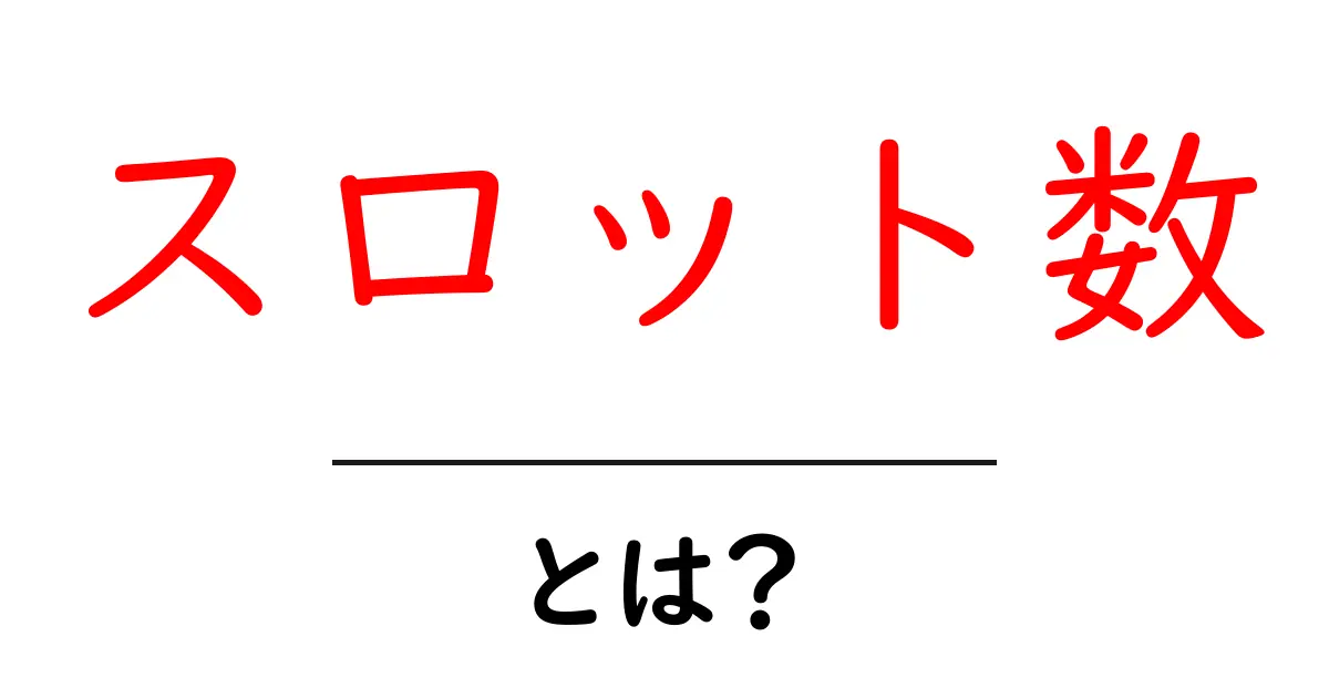 スロット数とは？初心者向けの分かりやすい解説共起語・同意語・対義語も併せて解説！