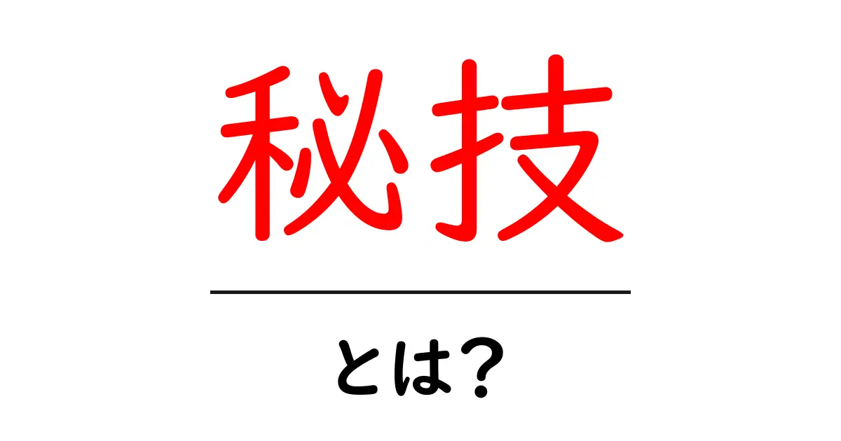 秘技・とは？初心者にもわかる意味と使い方ガイド共起語・同意語・対義語も併せて解説！