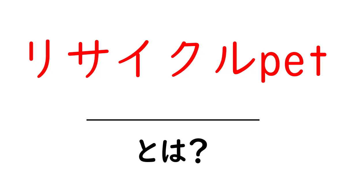 リサイクルpetとは?今すぐ始められるエコなペットライフ入門共起語・同意語・対義語も併せて解説!